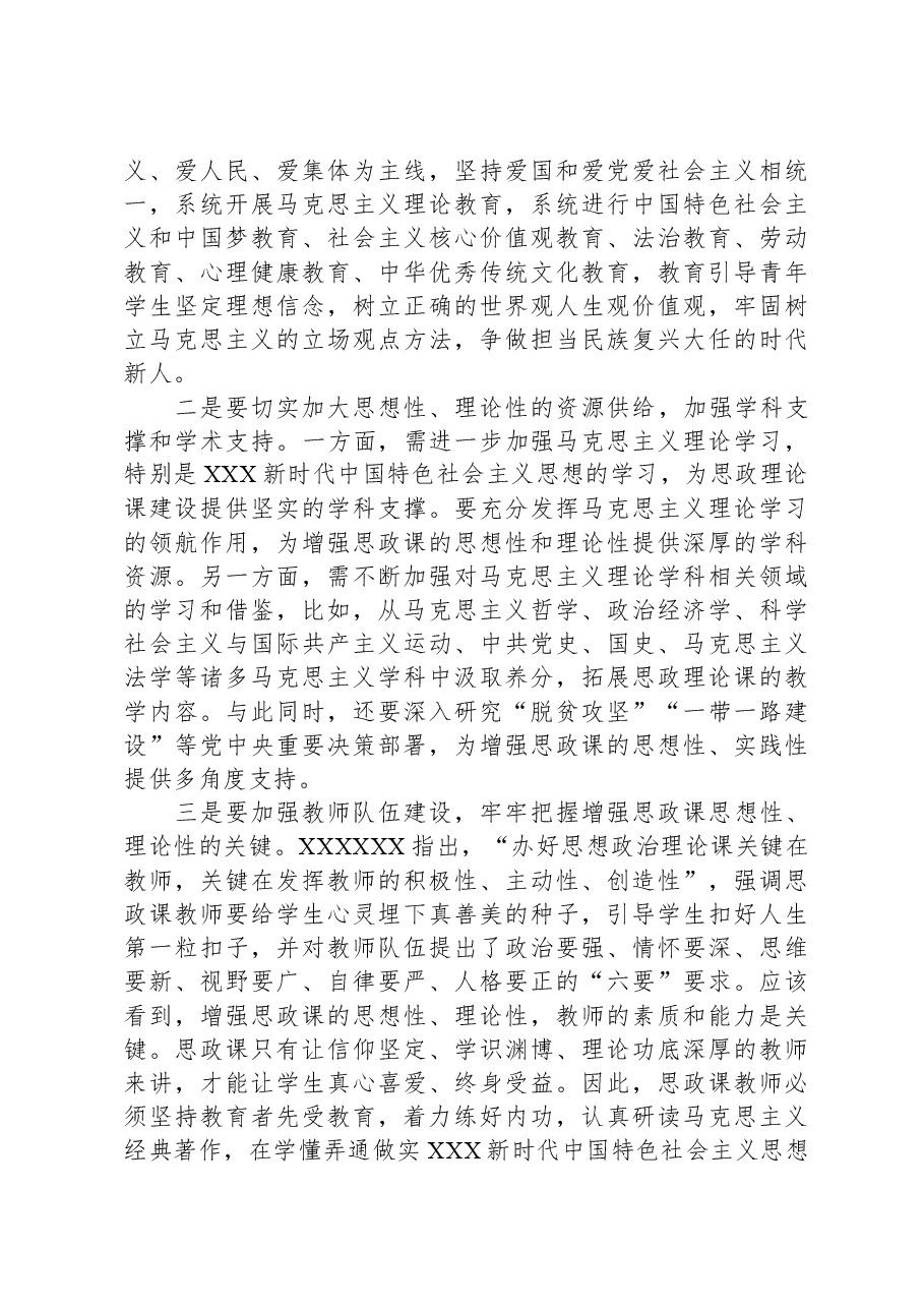 在思政教学与课程思政工作座谈会上的讲话.docx,第4页预览