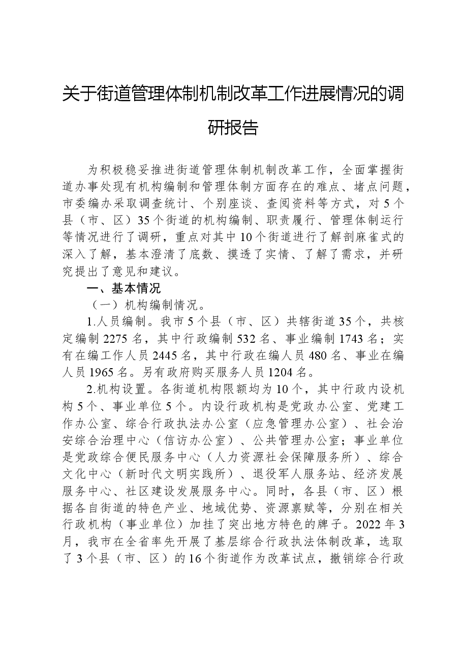 关于街道管理体制机制改革工作进展情况的调研报告.docx，第1页预览