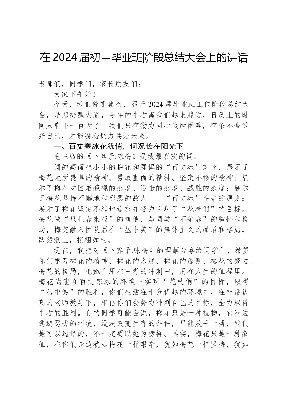 在2024届初中毕业班阶段总结大会上的讲话.docx,第1页预览