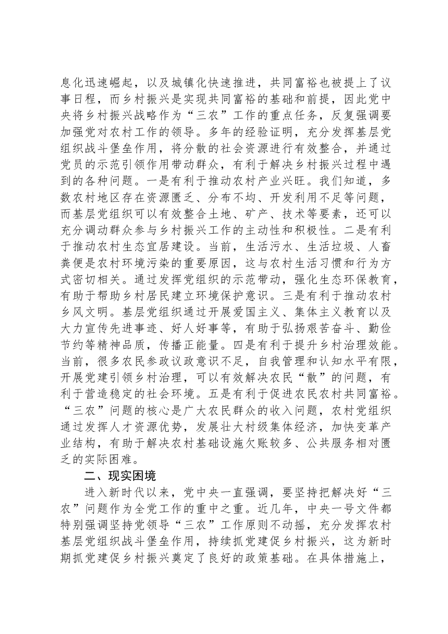 关于党建引领乡村振兴发展情况的调研报告.docx,第2页预览