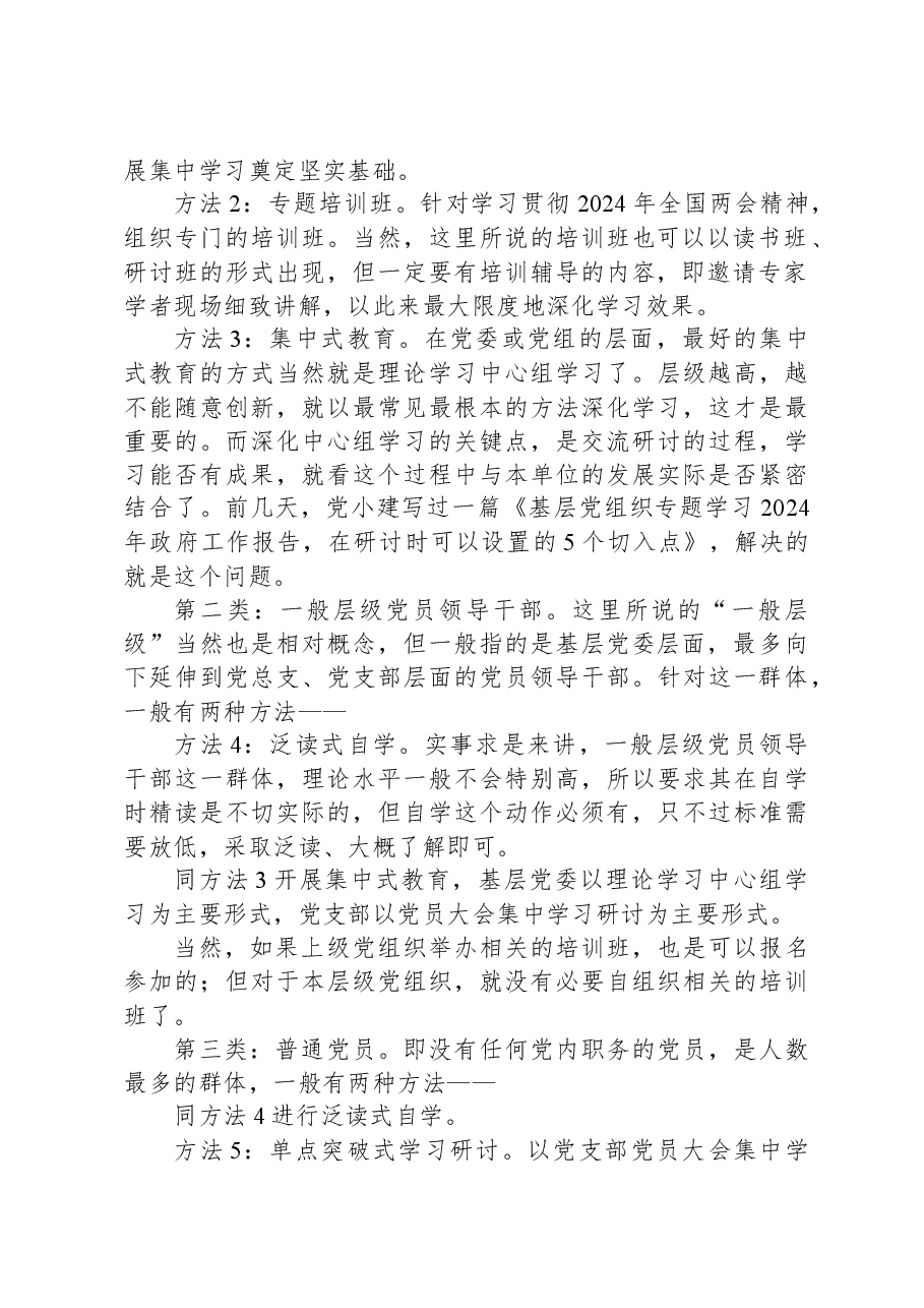 2024年全国两会,基层党组织针对4类群体的7种学习贯彻方法.docx,第2页预览