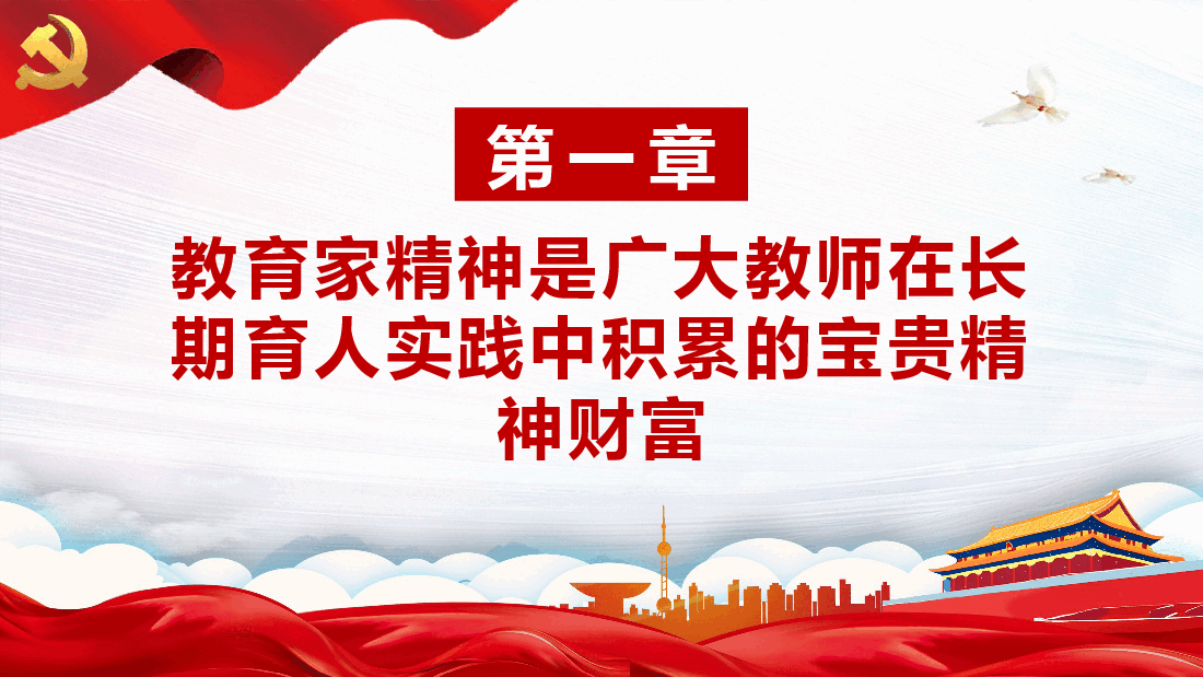 大力弘扬教育家精神培养造就新时代大国良师PPT教师党课.pptx，第4页预览