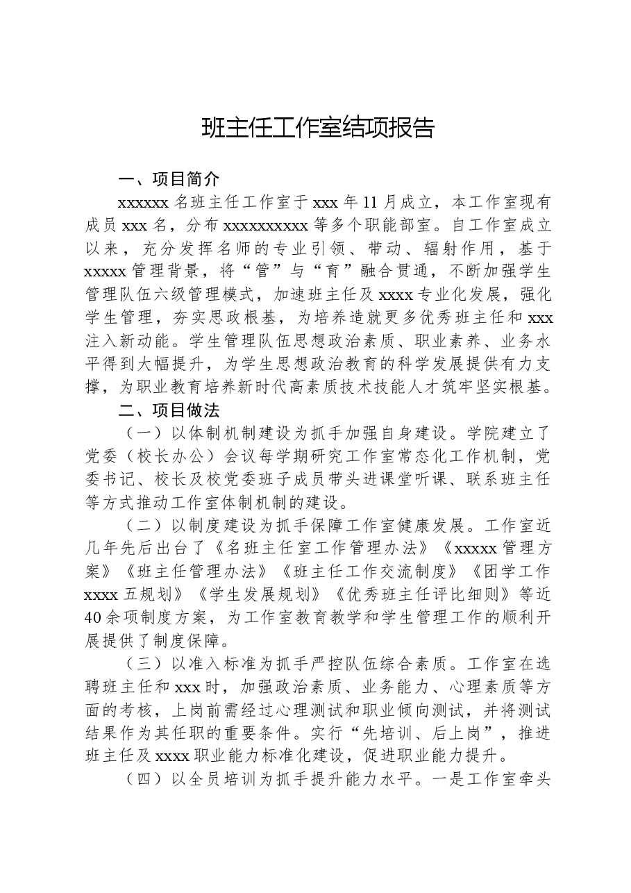 班主任工作室结项报告.docx,第1页预览