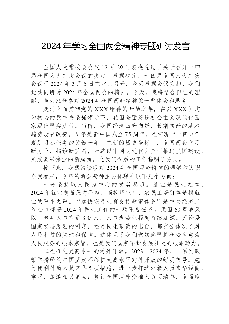 2024年学习全国两会精神专题研讨发言.docx,第1页预览