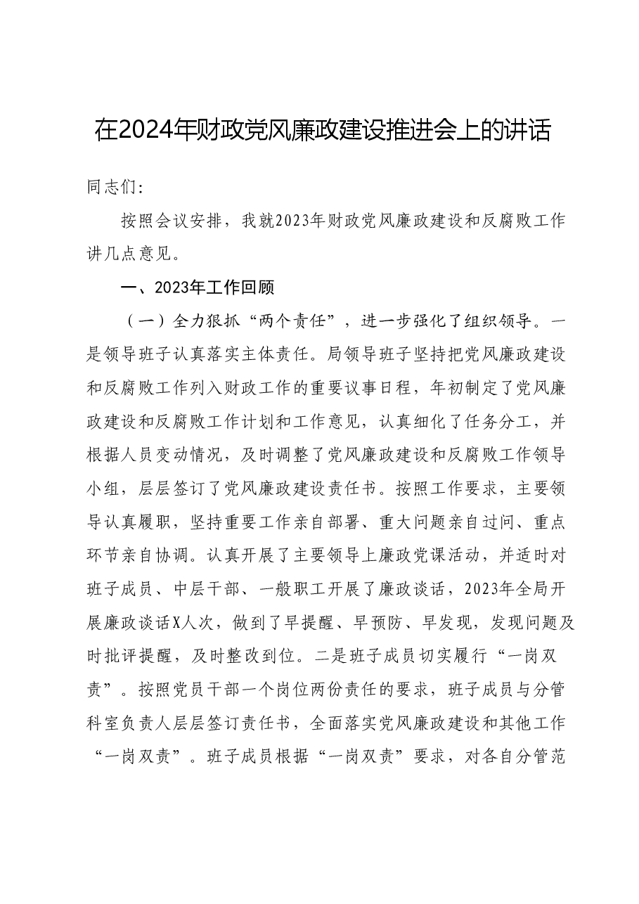 在2024年财政党风廉政建设推进会上的讲话.docx,第1页预览