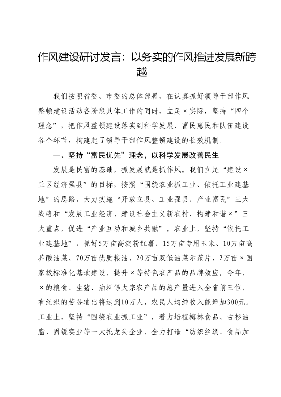 作风建设研讨发言:以务实的作风推进发展新跨越.doc,第1页预览