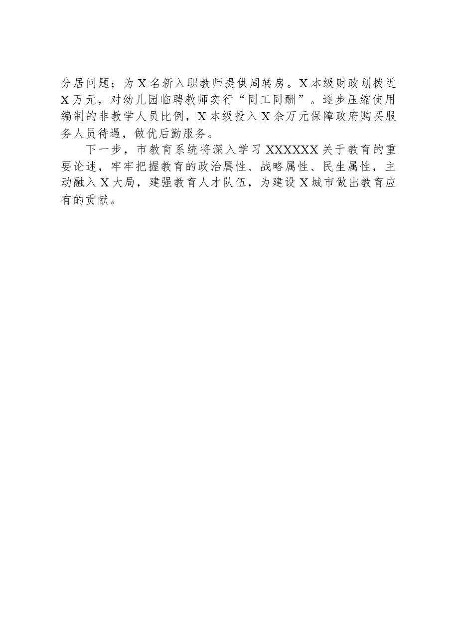 在2024年省教育工作会议上关于教育行业人才队伍建设的交流汇报材料.docx,第3页预览