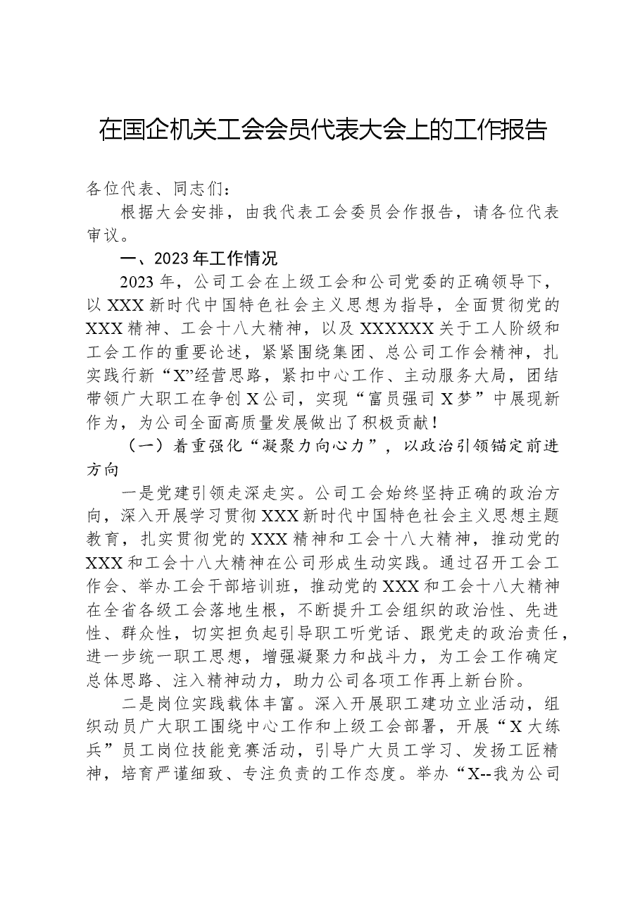 在国企机关工会会员代表大会上的工作报告.docx，第1页预览