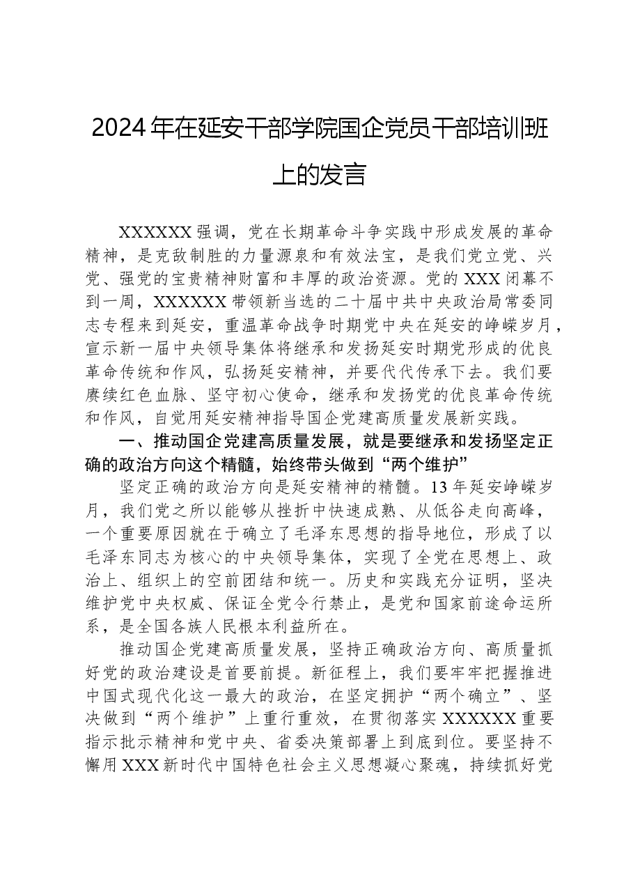 2024年在延安干部学院国企党员干部培训班上的发言.docx,第1页预览
