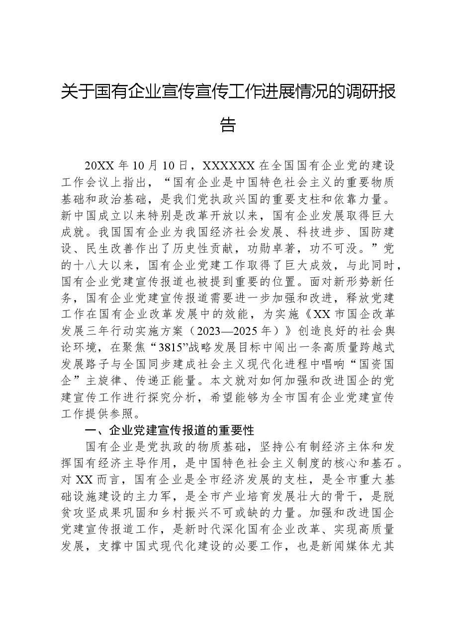 关于国有企业宣传宣传工作进展情况的调研报告.docx,第1页预览