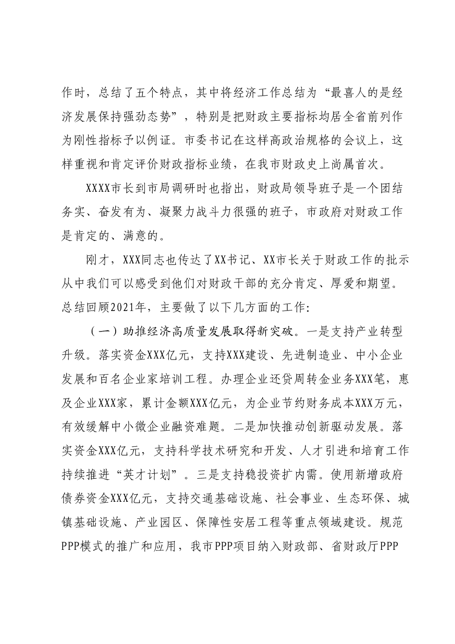 在财政工作会议上的讲话.docx，第2页预览