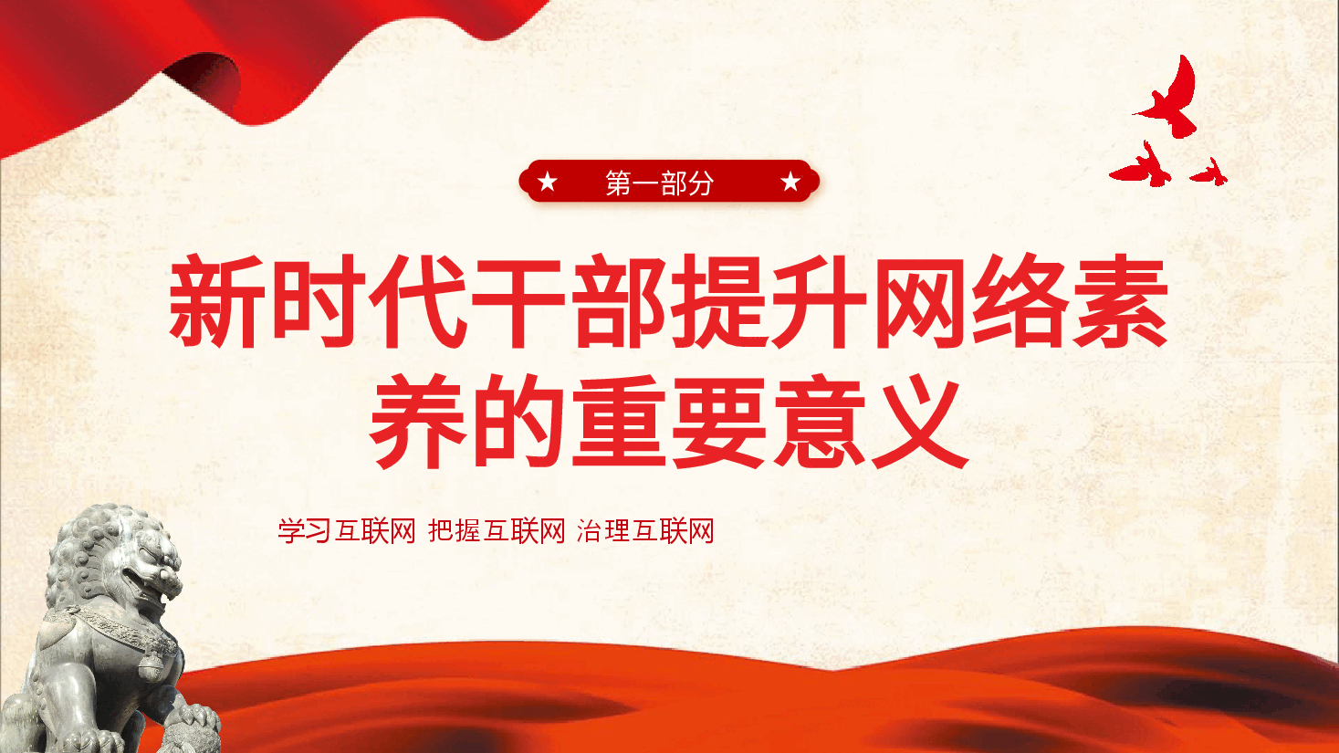 新时代干部网络素养问题与对策微党课学习课件PPT.pptx,第4页预览