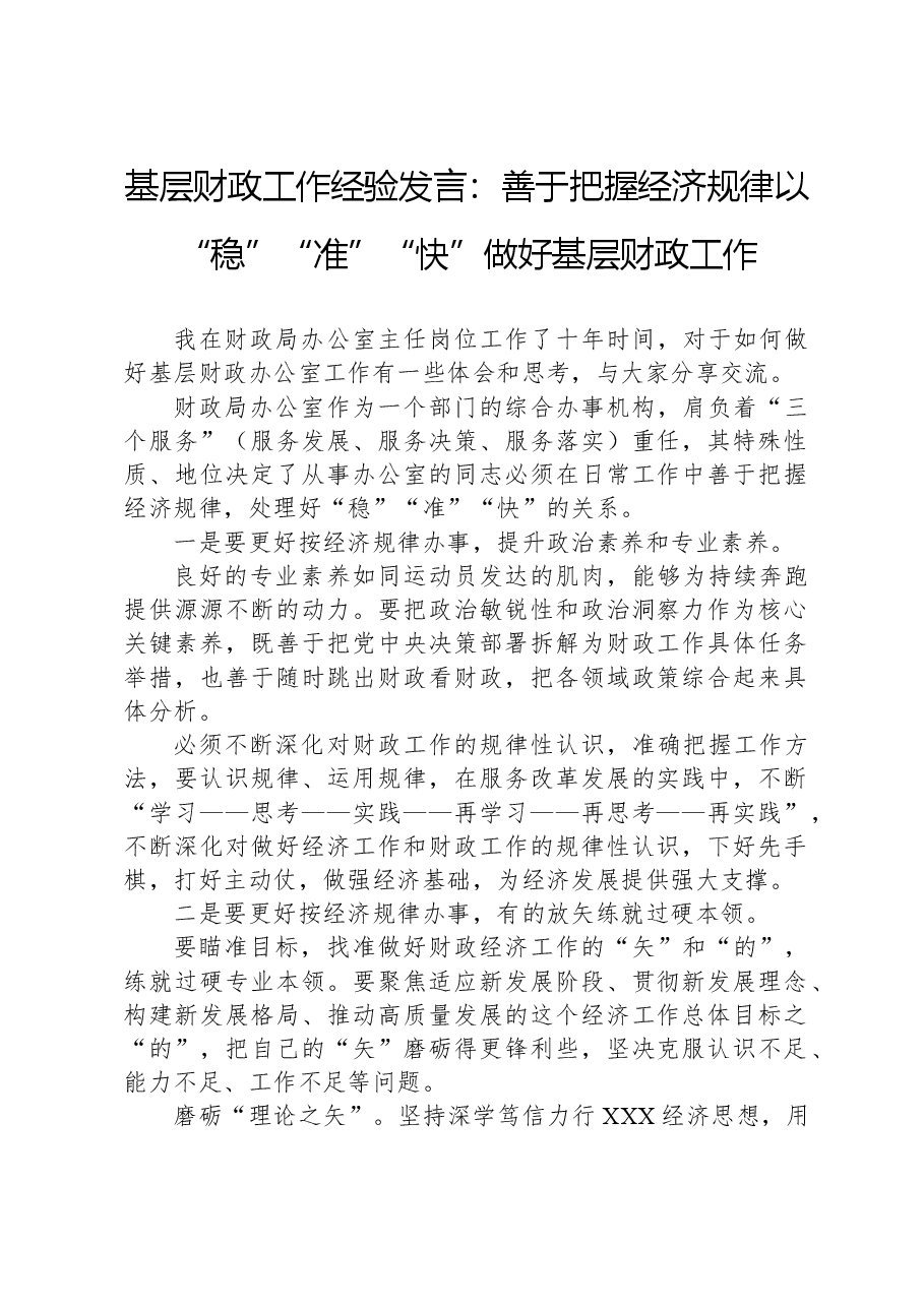 基层财政工作经验发言:善于把握经济规律以“稳”“准”“快”做好基层财政工作.docx,第1页预览