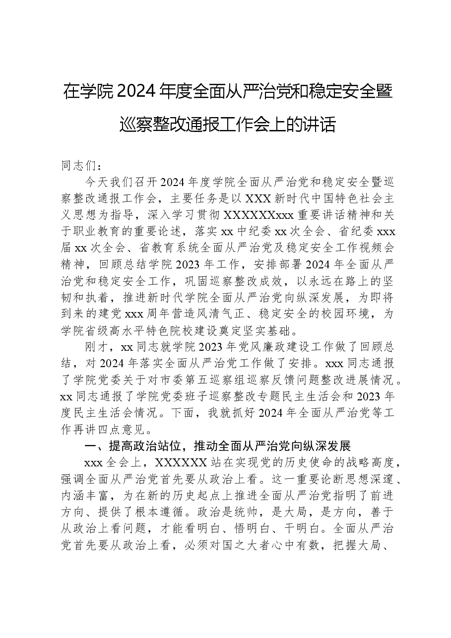 在学院2024年度全面从严治党和稳定安全暨巡察整改通报工作会上的讲话.docx,第1页预览