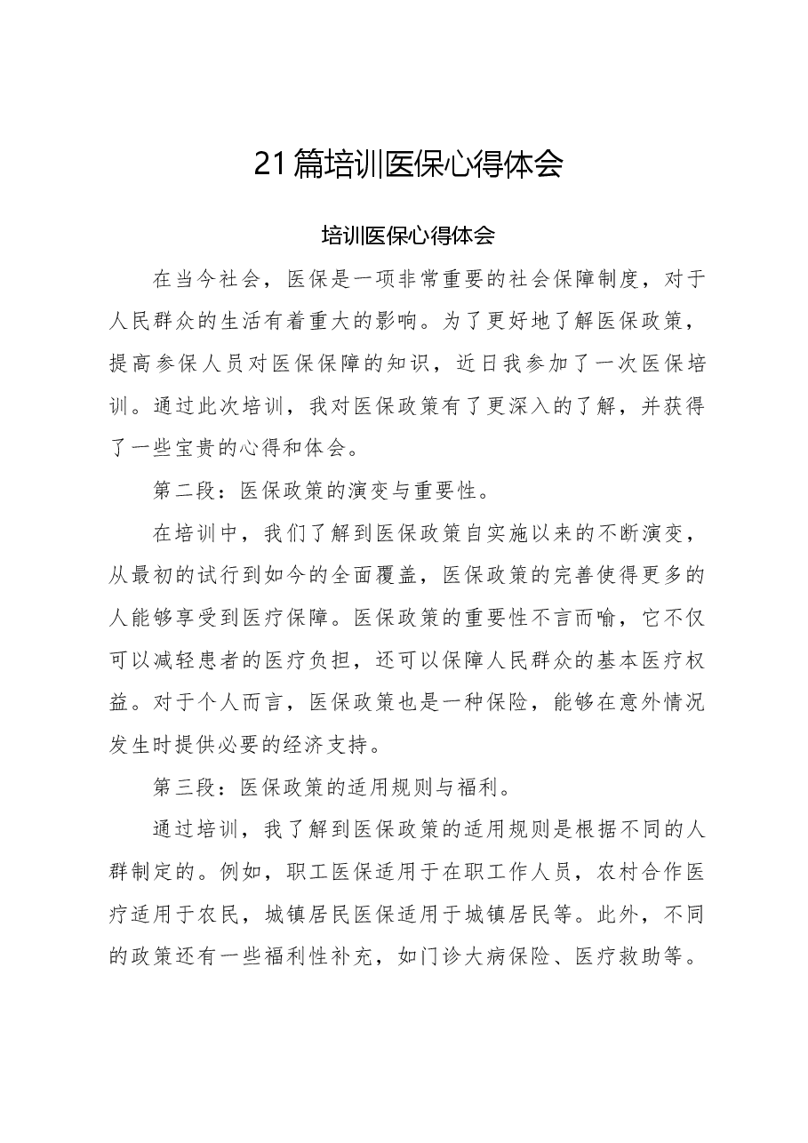 (21篇)培训医保心得体会.docx,第1页预览