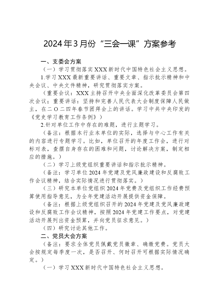 2024年3月份“三会一课”方案参考.docx,第1页预览