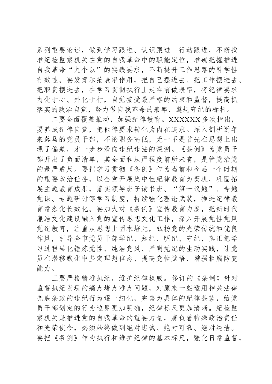 市纪委书记、监委主任学习《中国共产党纪律处分条例》交流研讨材料.docx,第3页预览