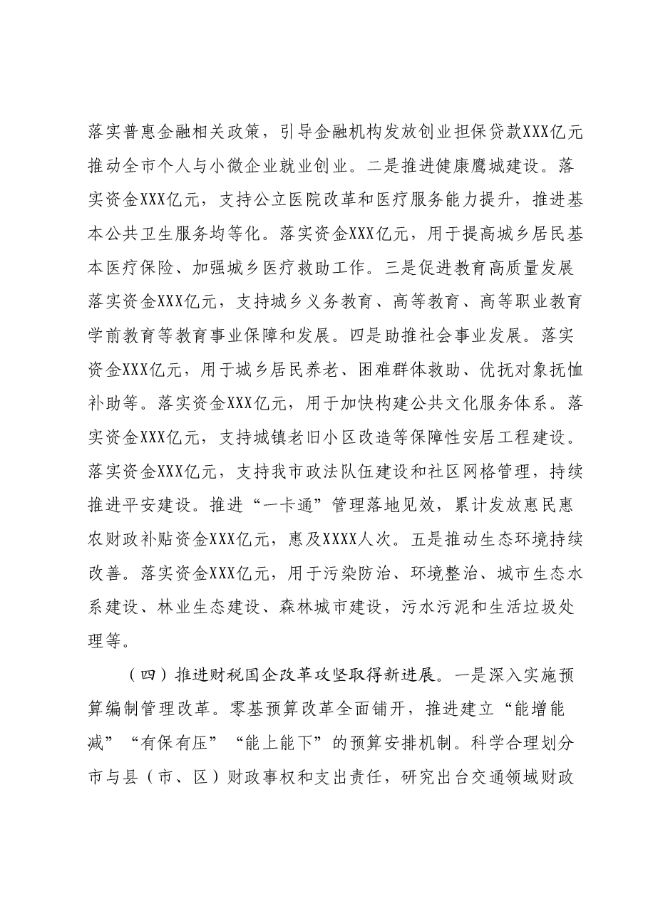 在财政工作会议上的讲话.docx，第4页预览