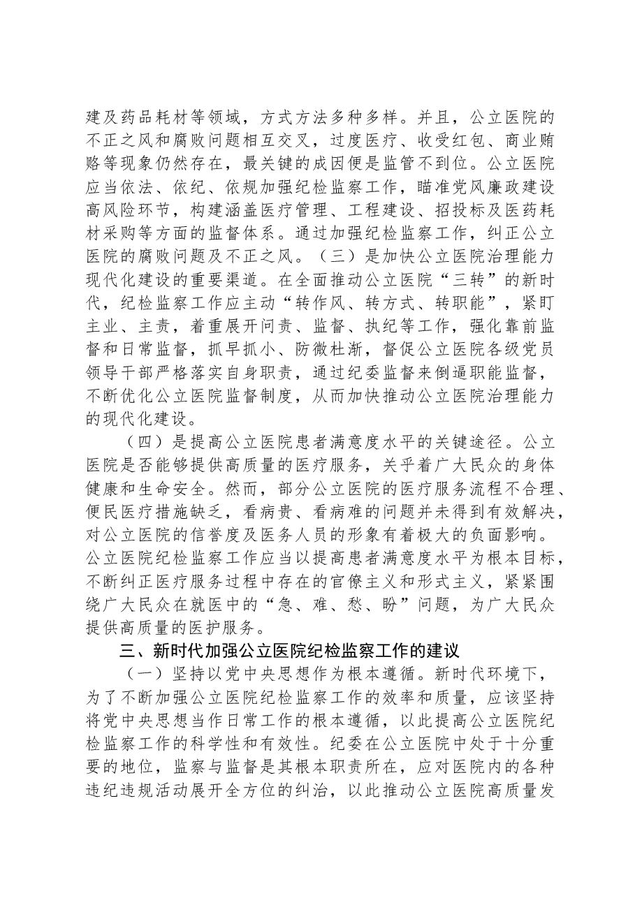 关于公立医院纪检监察工作的调研报告.docx,第3页预览
