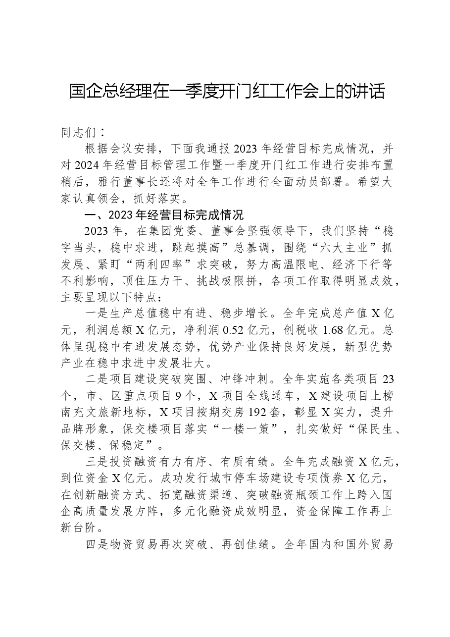 国企总经理在一季度开门红工作会上的讲话.docx,第1页预览