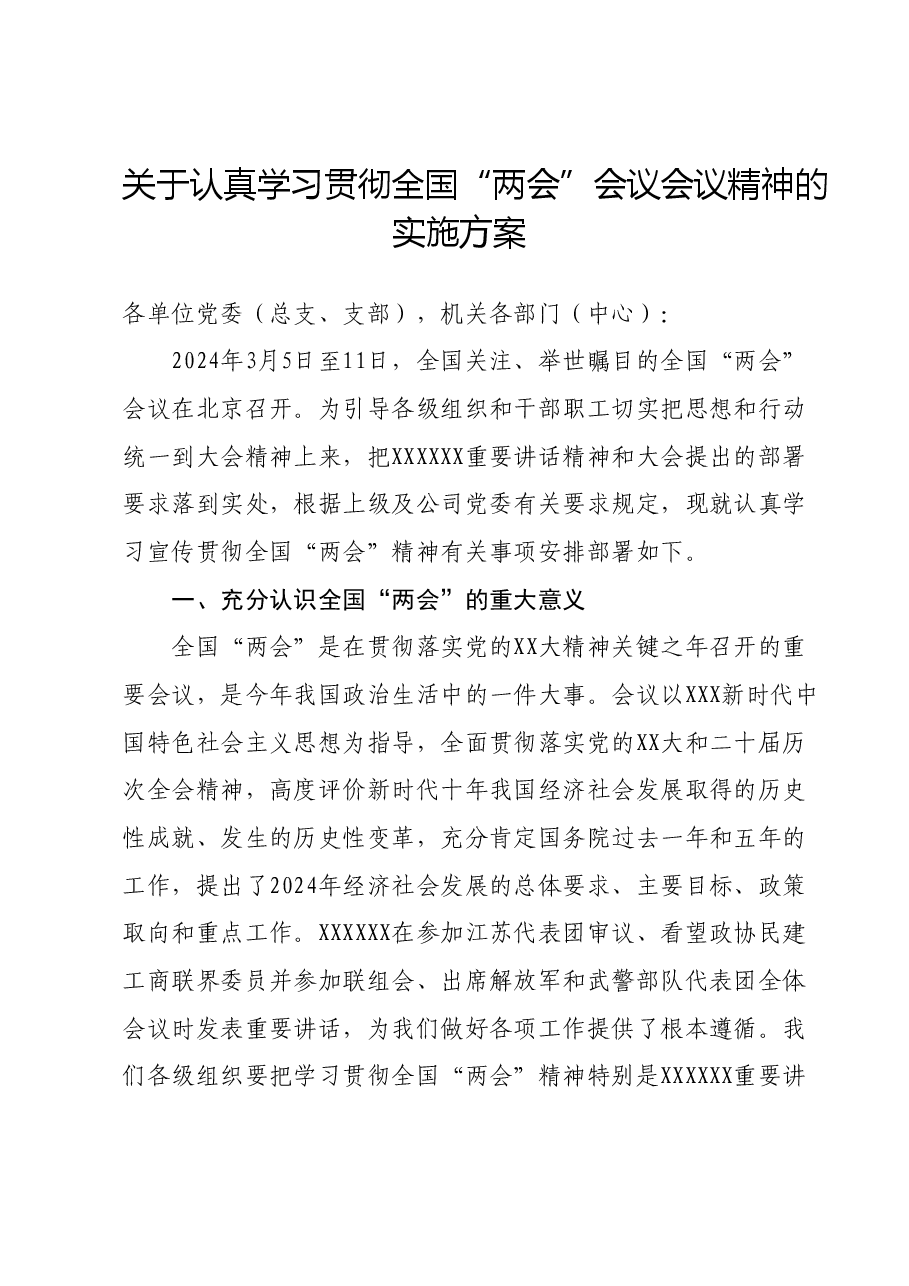 关于认真学习贯彻全国“两会”会议会议精神的实施方案.docx,第1页预览