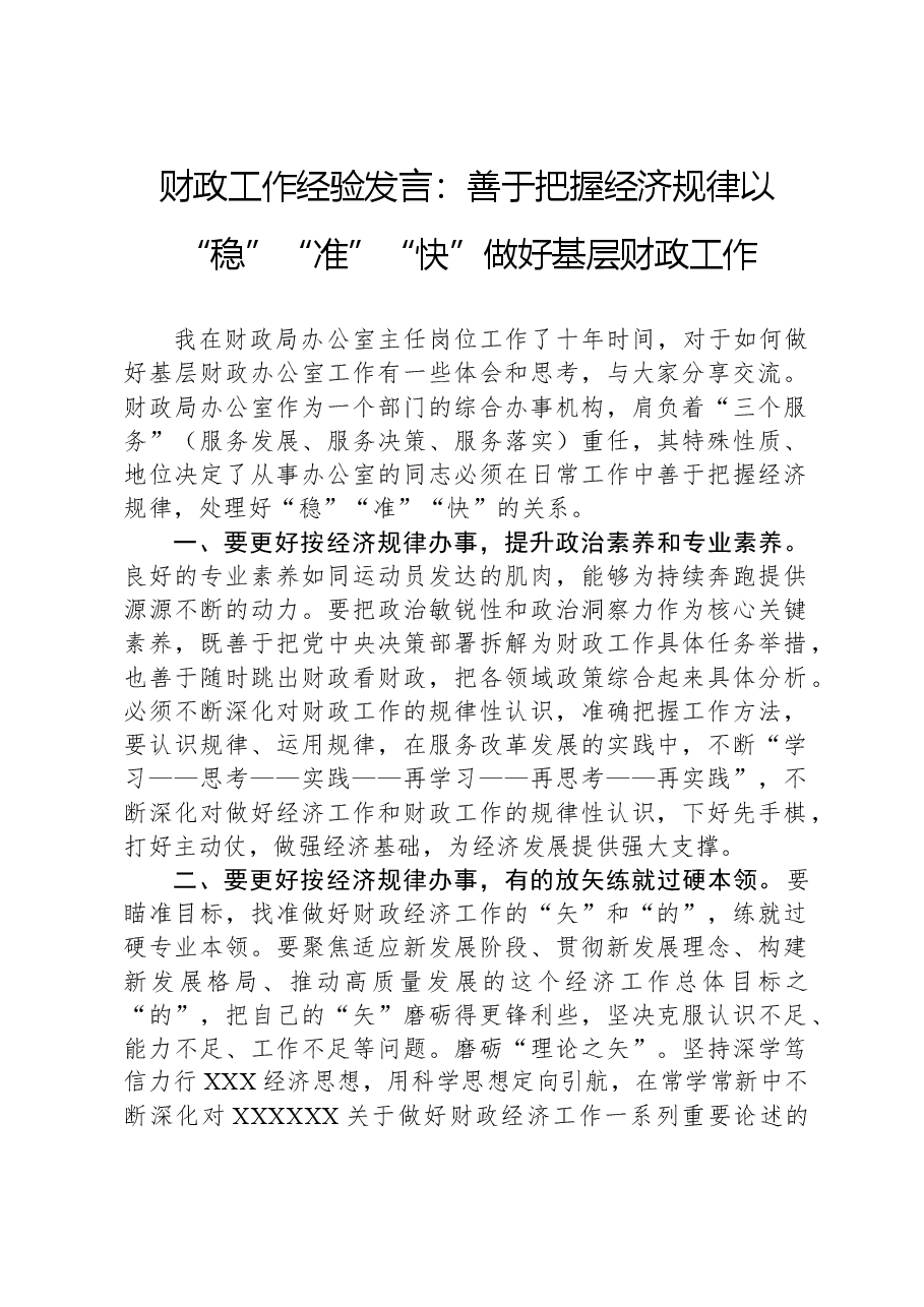 财政工作经验发言:善于把握经济规律以“稳”“准”“快”做好基层财政工作.docx,第1页预览