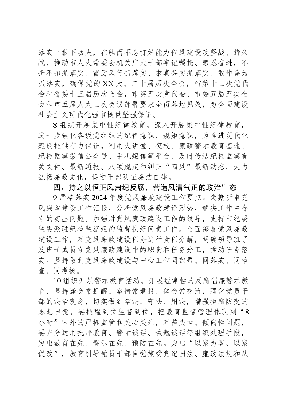 局机关2024年全面从严治党工作计划要点.docx,第3页预览