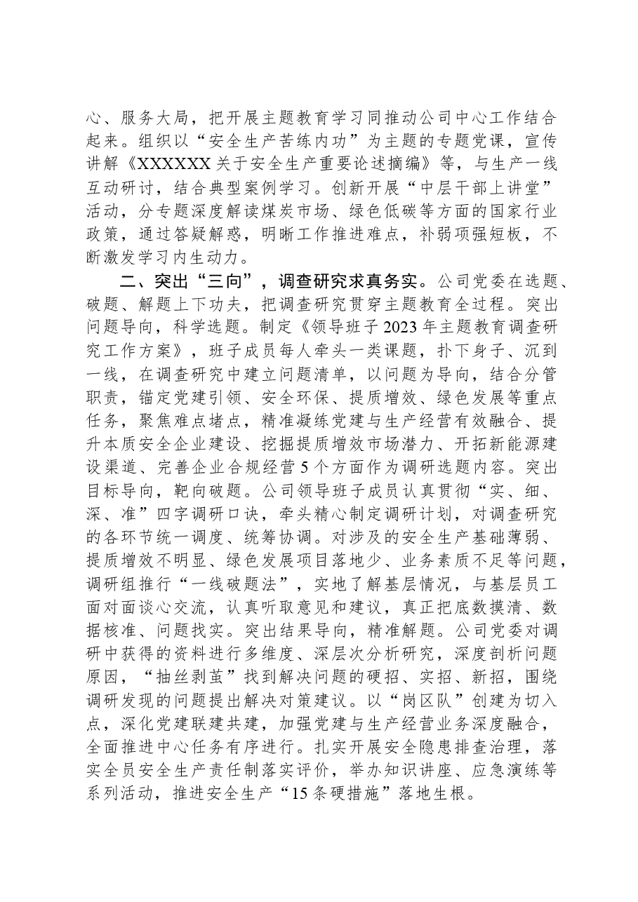国企关于主题教育总结评估报告.docx,第2页预览