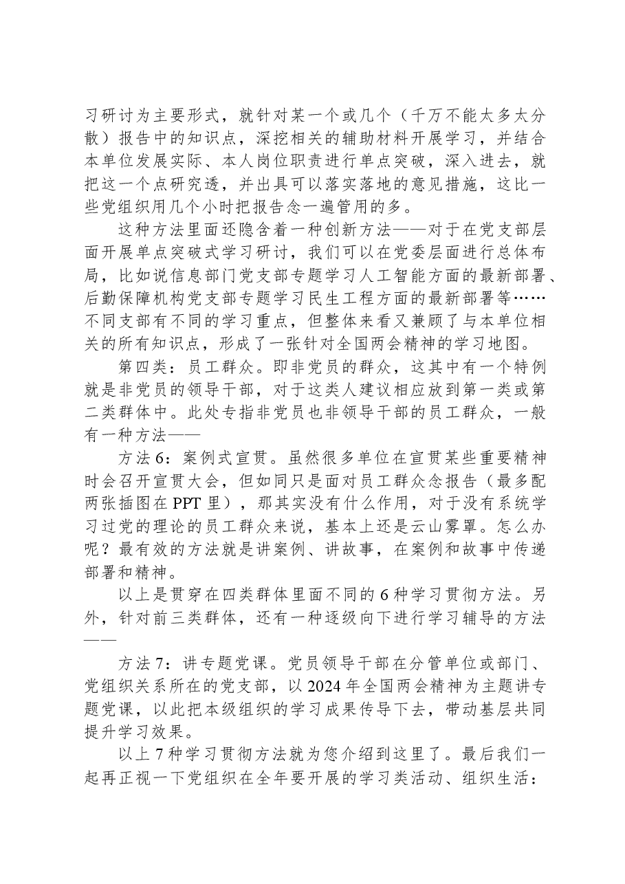 2024年全国两会,基层党组织针对4类群体的7种学习贯彻方法.docx,第3页预览