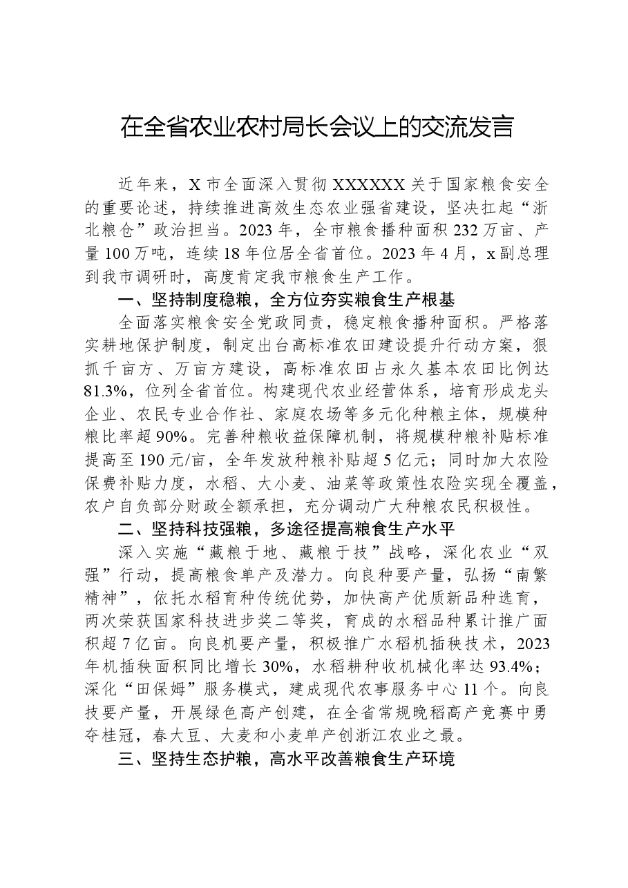 在全省农业农村局长会议上的交流发言.docx,第1页预览