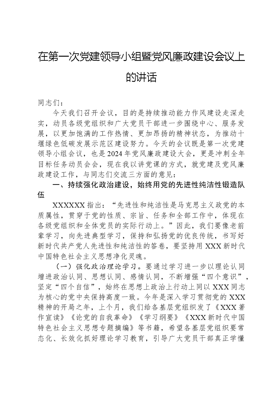 在第一次党建领导小组暨党风廉政建设会议上的讲话.docx,第1页预览
