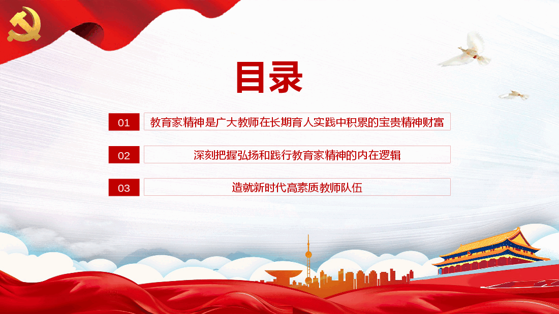 大力弘扬教育家精神培养造就新时代大国良师PPT教师党课.pptx，第3页预览