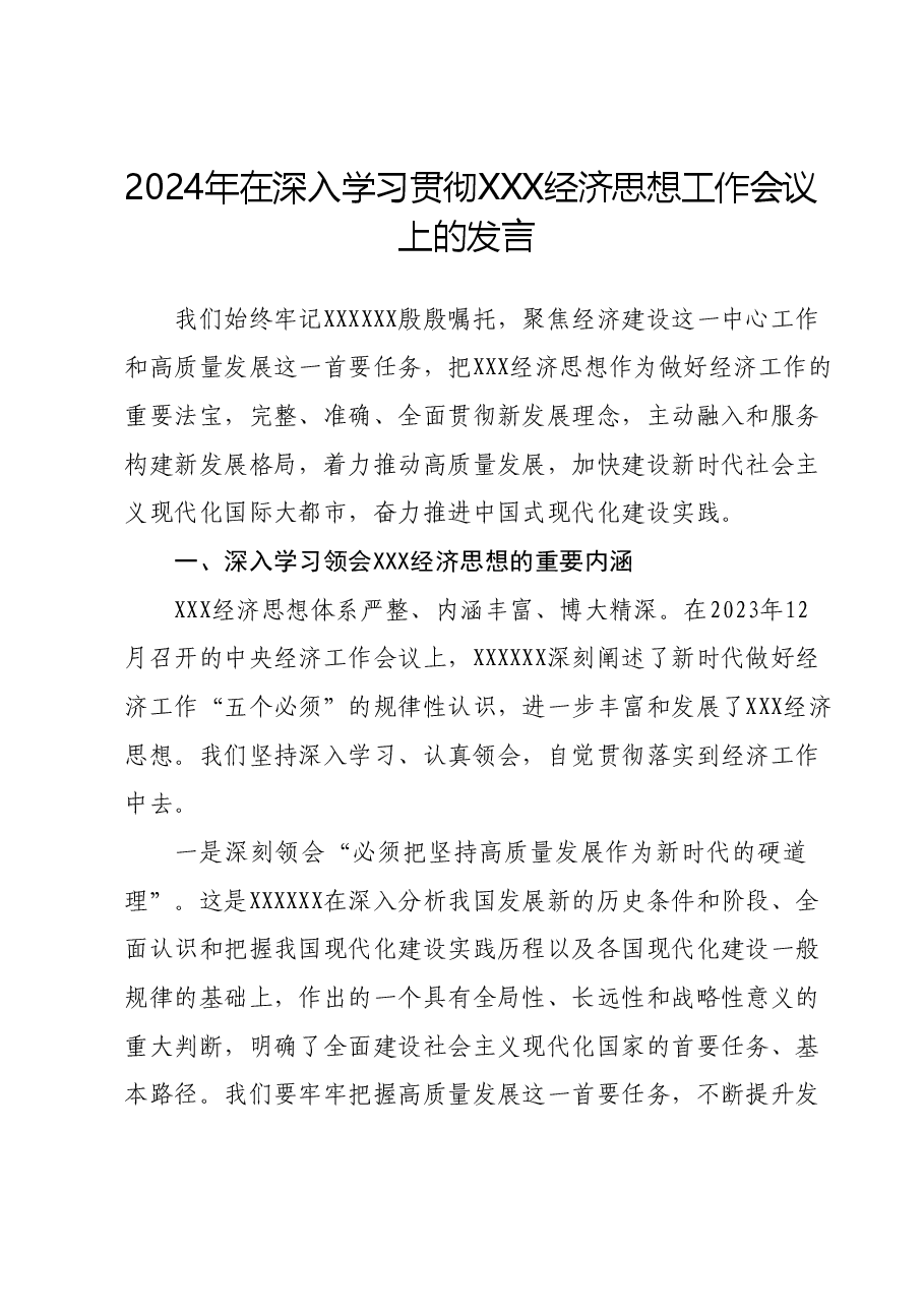 2024年在深入学习贯彻习近平经济思想工作会议上的发言.docx，第1页预览