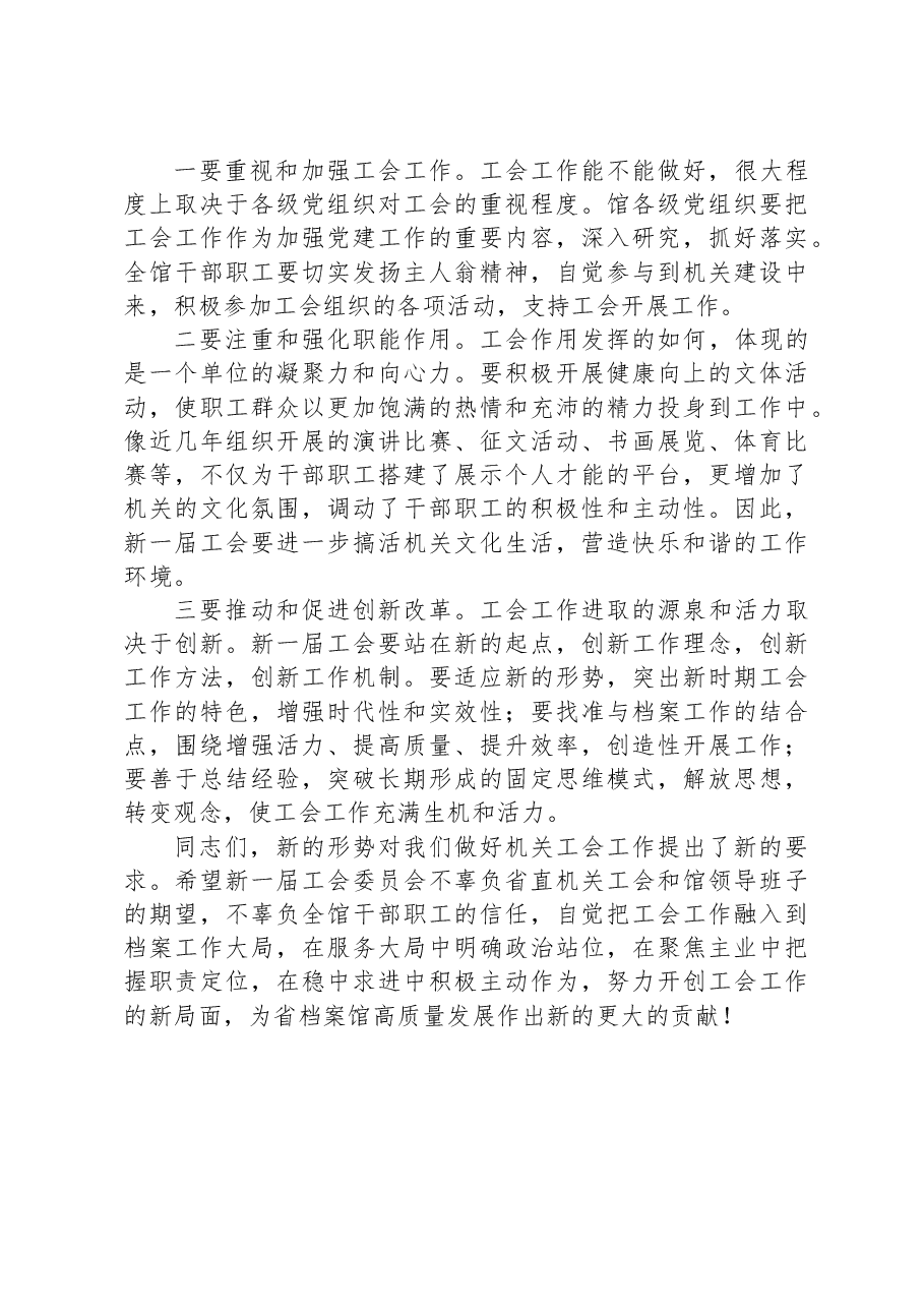 在省档案馆机关工会第六次会员代表大会上的讲话.docx，第4页预览