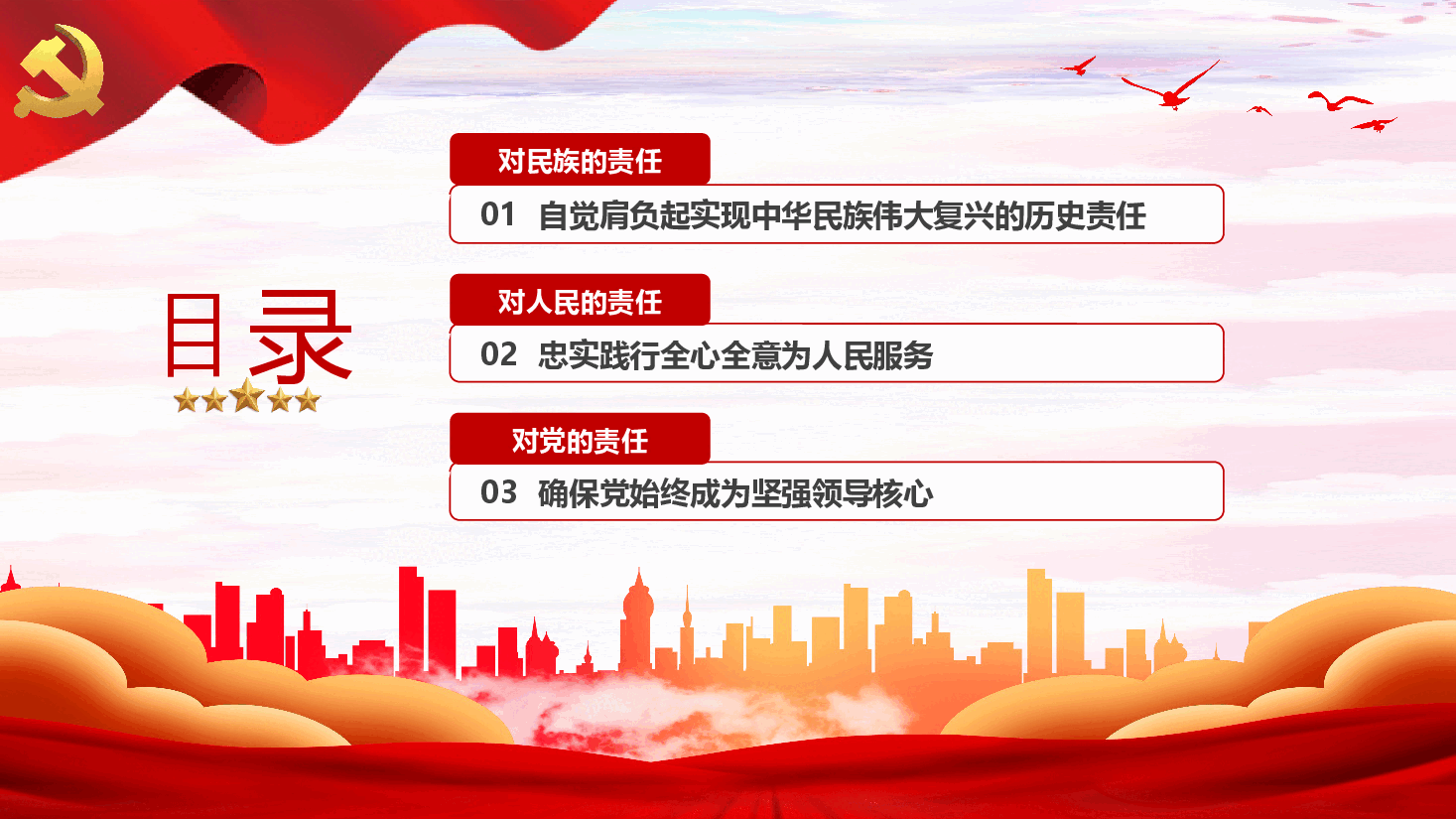 中国共产党的历史责任党课PPT.pptx，第3页预览