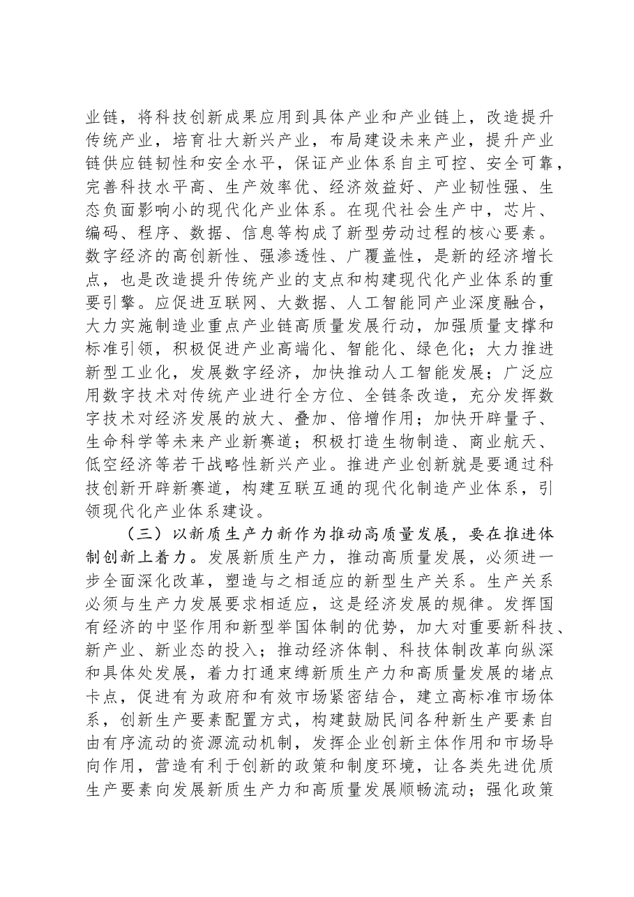 党课讲稿:做到“五个着力”以新质生产力新作为推动高质量发展.docx,第4页预览