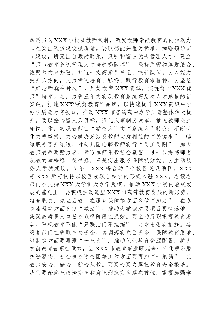 市长在XX市2024年教育工作会议暨教育高质量发展会议上的讲话.docx,第4页预览