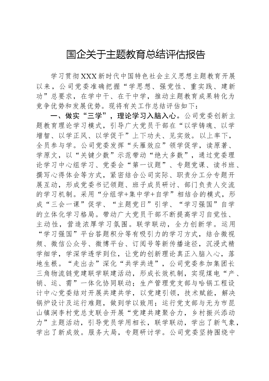国企关于主题教育总结评估报告.docx,第1页预览