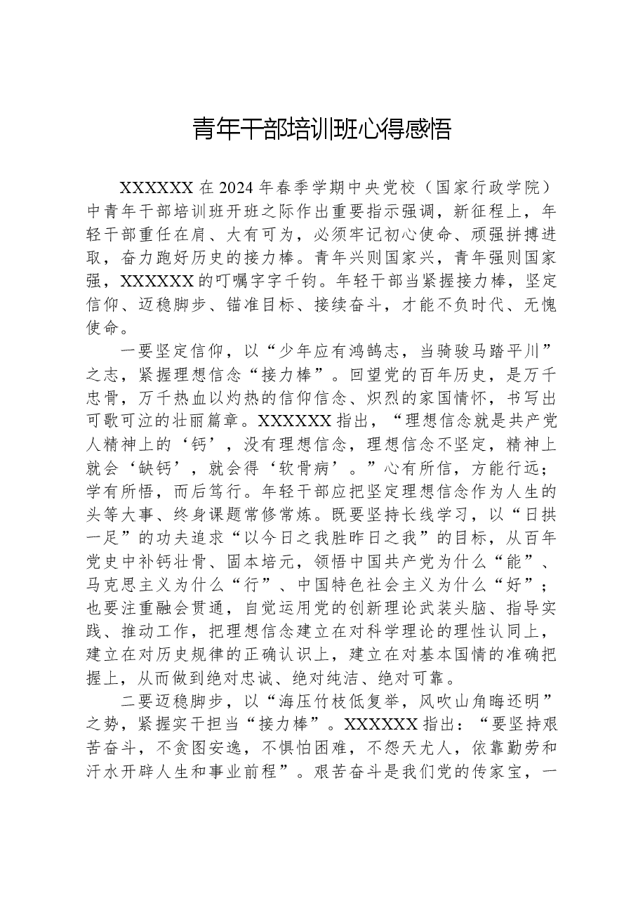 青年干部培训班心得感悟.docx,第1页预览