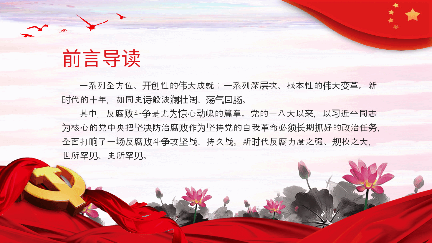 反腐败是最彻底的自我革命廉洁党课课件PPT.pptx，第2页预览