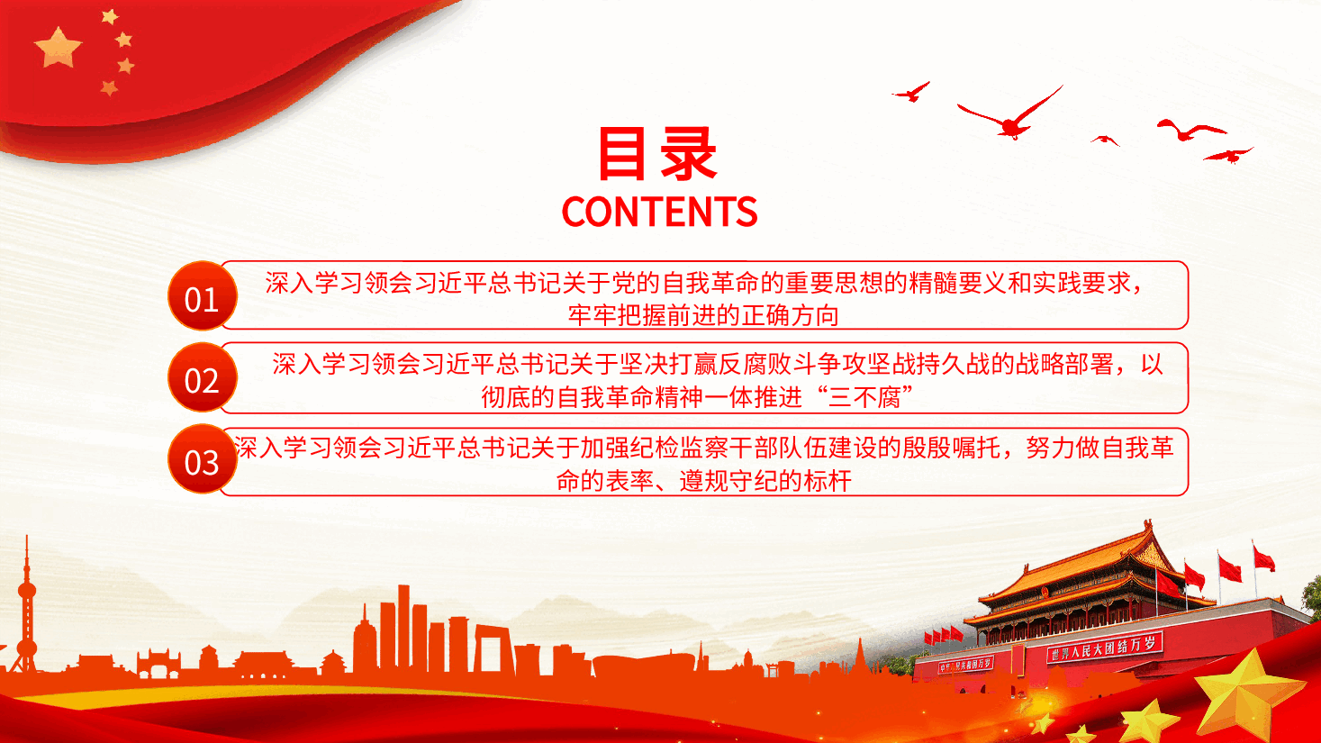 自觉用关于党的自我革命的重要思想统领纪检监察一切工作PPT.pptx,第3页预览