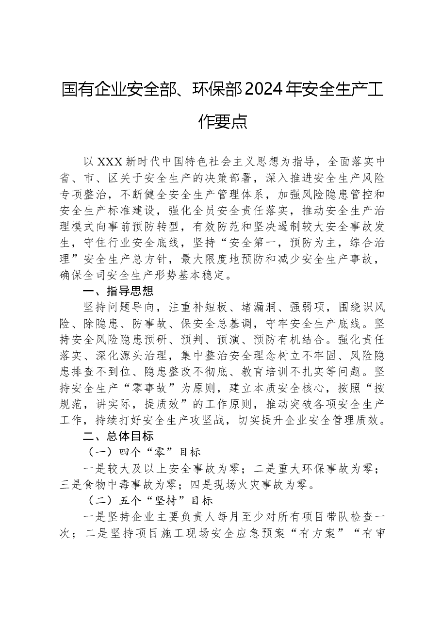 国有企业安全部、环保部2024年安全生产工作要点.docx,第1页预览