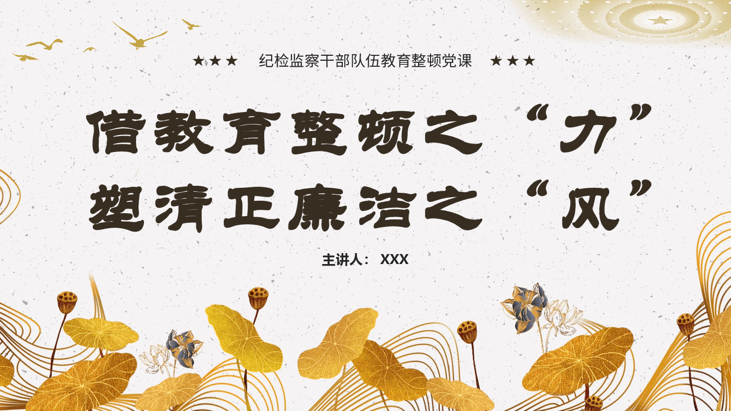 借教育整顿之力塑清正廉洁之风党建课件PPT.pptx，第1页预览