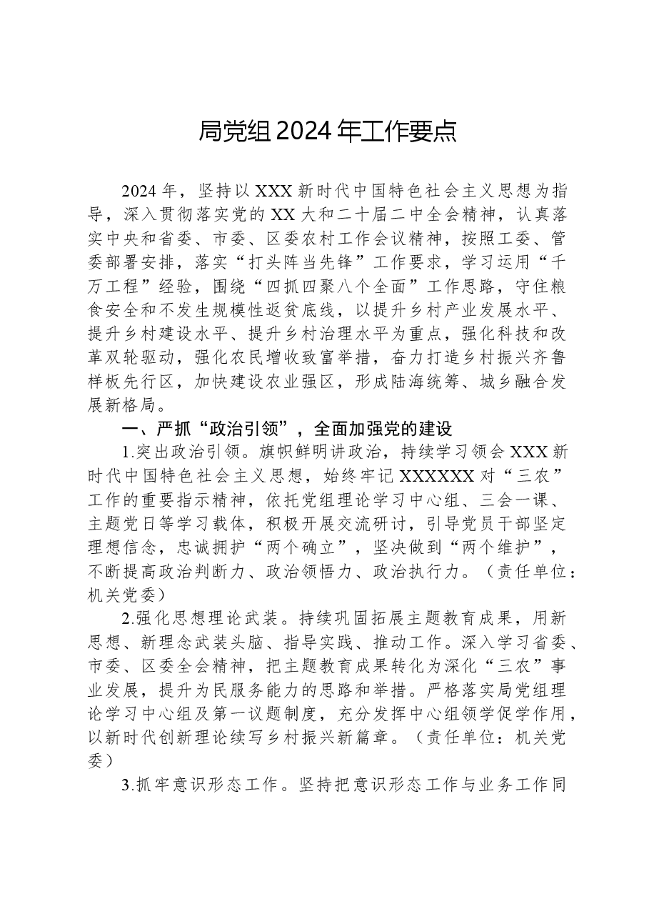 局党组2024年工作要点.docx,第1页预览