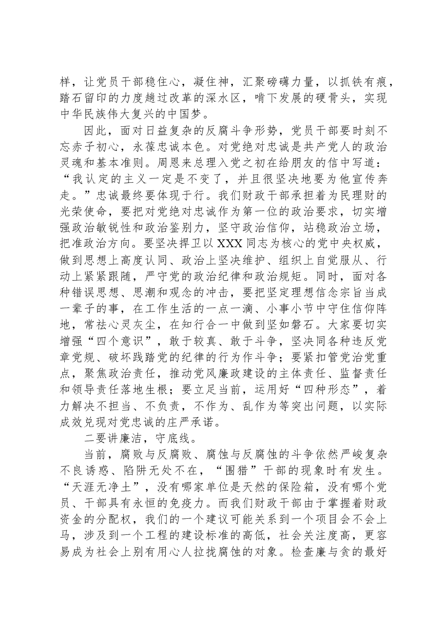 廉政党课讲稿：践行忠诚干净担当要求，推动财政事业健康发展.docx，第4页预览