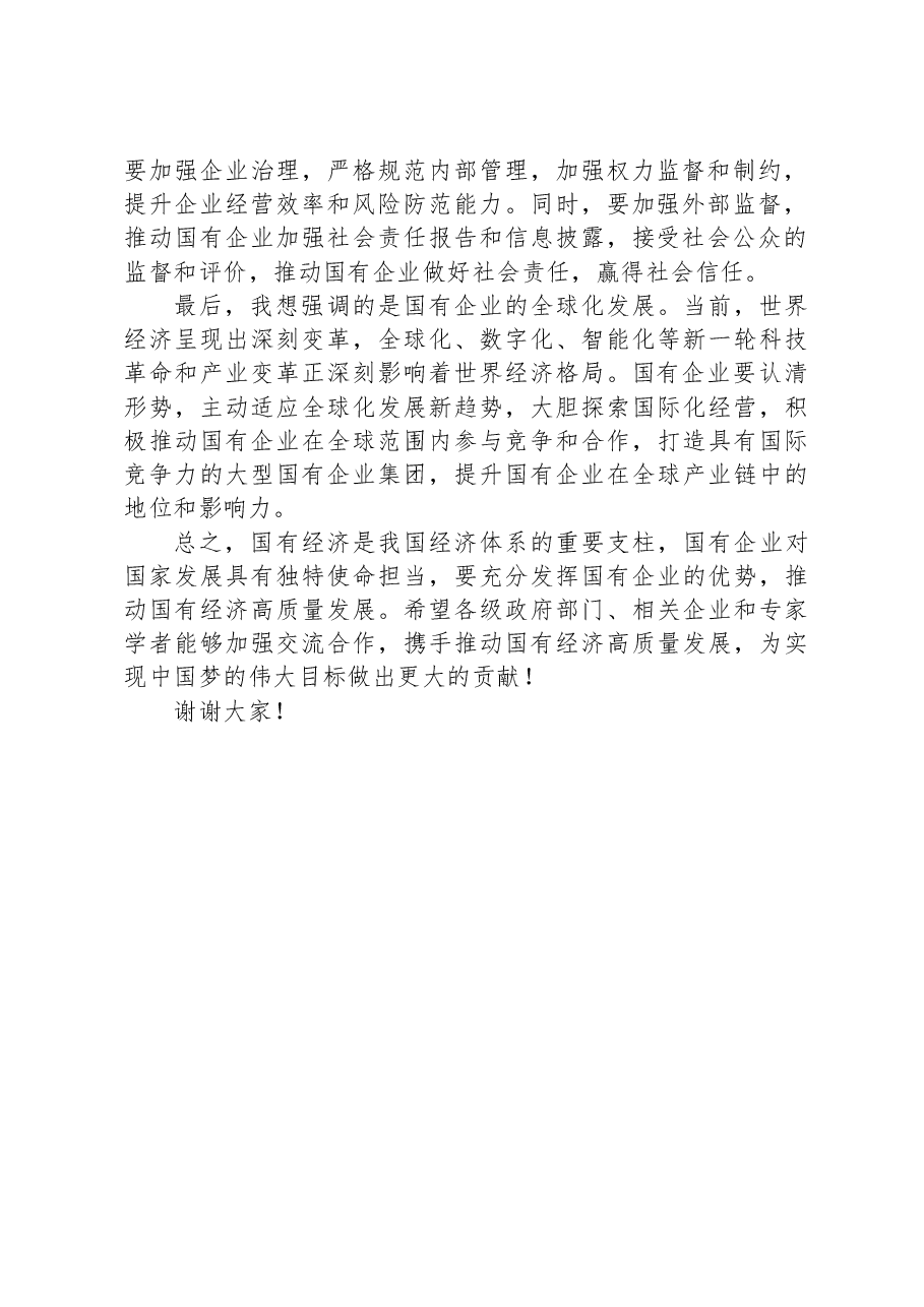 强化使命担当,推动国有经济高质量发展研讨发言.docx,第2页预览
