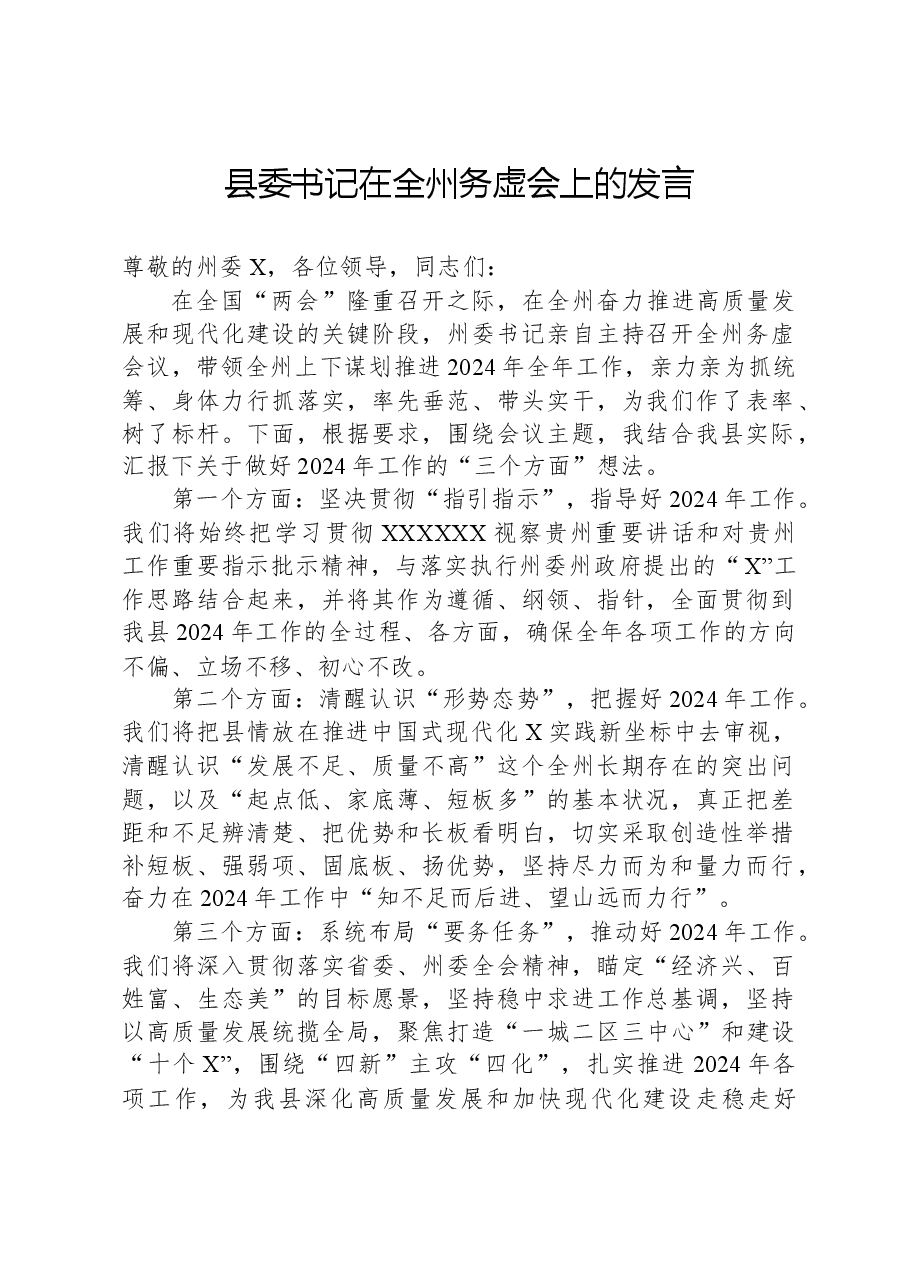 县委书记在全州务虚会上的发言.docx,第1页预览