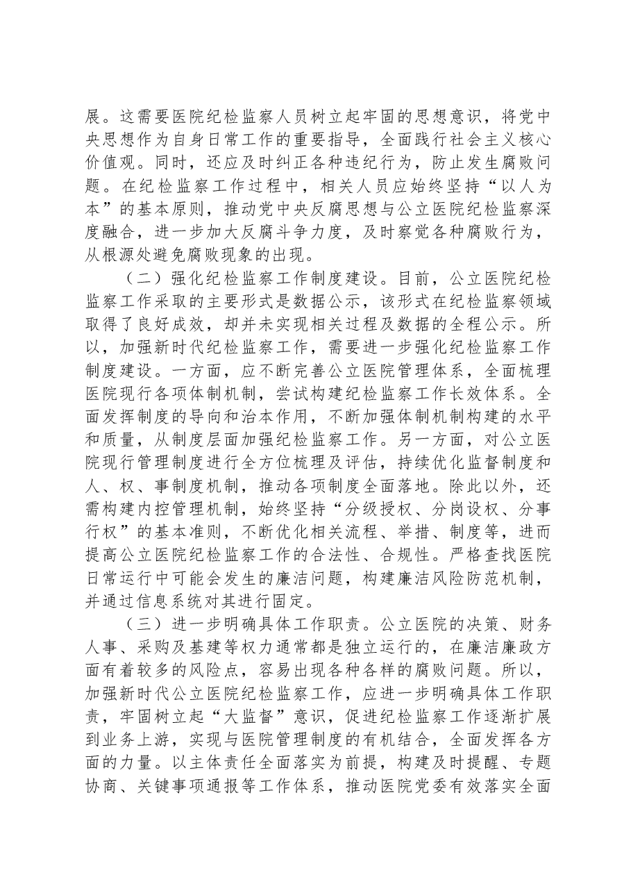 关于公立医院纪检监察工作的调研报告.docx,第4页预览
