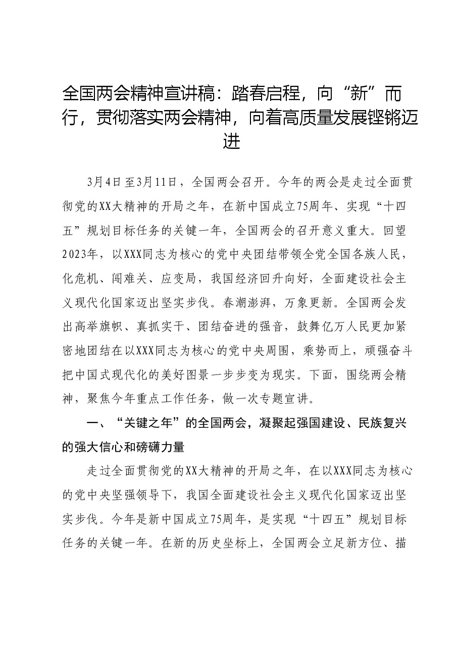 全国两会精神宣讲稿:踏春启程,向“新”而行,贯彻落实两会精神,向着高质量发展铿锵迈进.docx,第1页预览