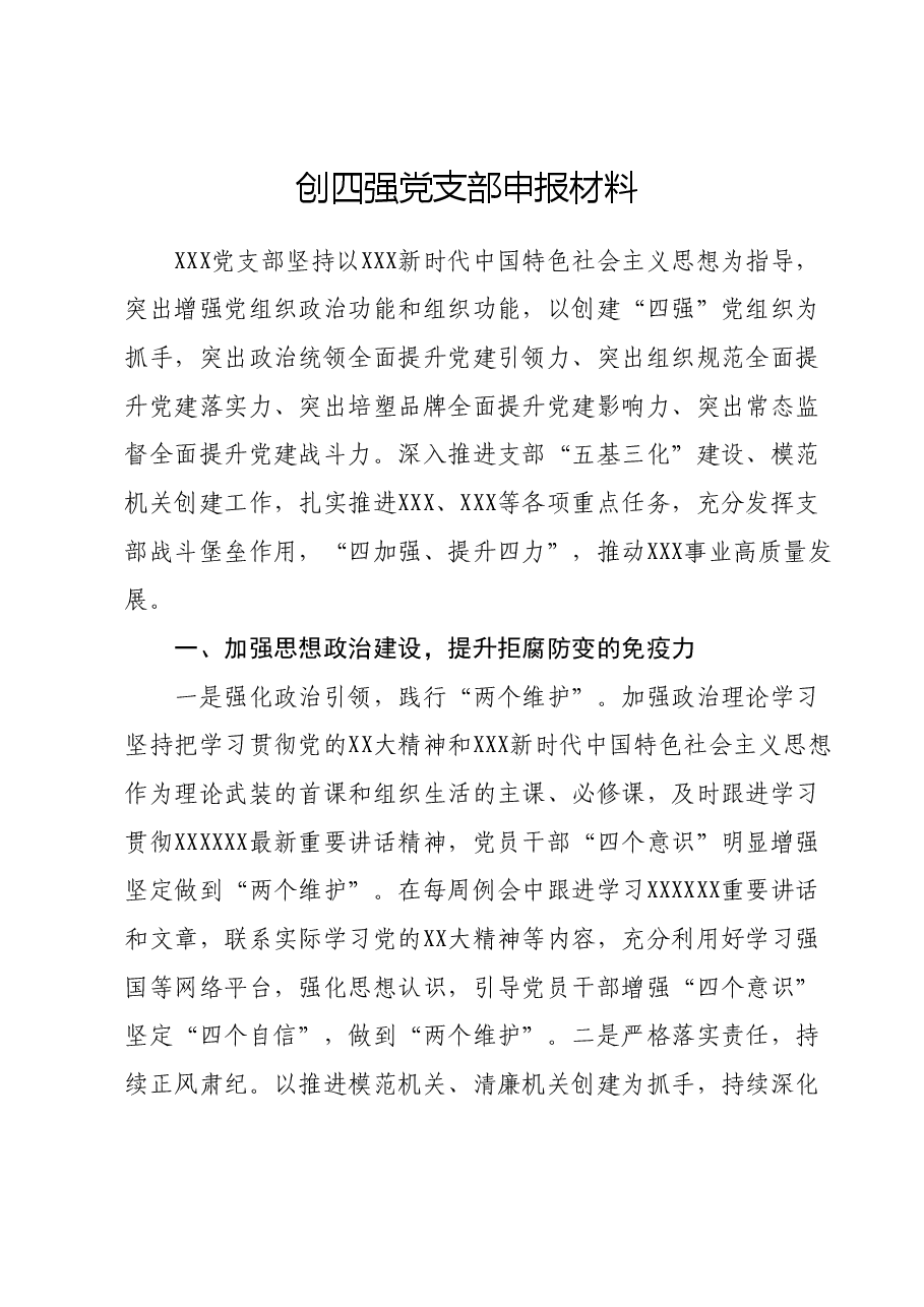 创四强党支部申报材料.docx，第1页预览